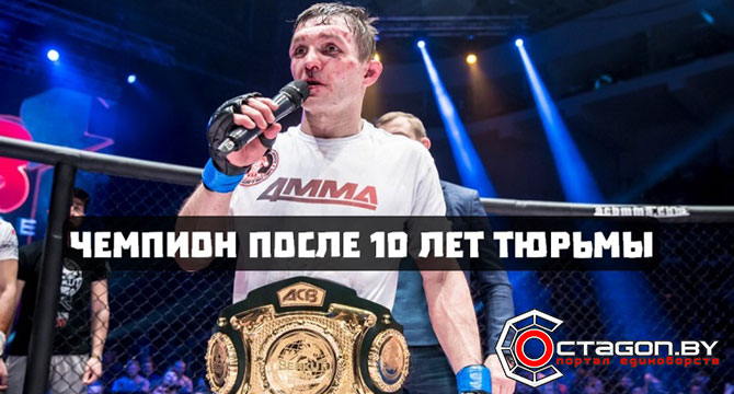 ЧЕМПИОН ПОСЛЕ 10 ЛЕТ ТЮРЬМЫ